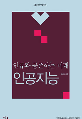 인류와 공존하는 미래, 인공지능 표지