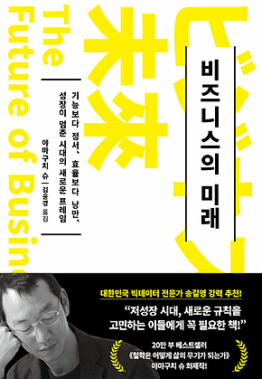 비즈니스의 미래 : 기능보다 정서, 효율보다 낭만, 성장이 멈춘 시대의 새로운 프레임 표지