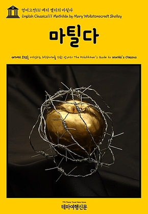 영어고전111 메리 셸리의 마틸다(English Classics111 Mathilda by Mary Wollstonecraft Shelley) 표지