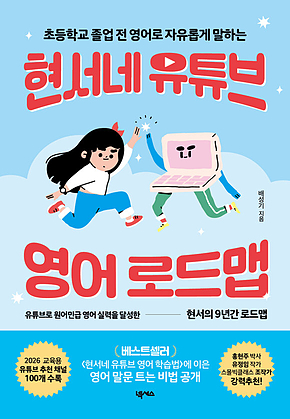 현서네 유튜브 영어 로드맵 : 초등학교 졸업 전 영어로 자유롭게 말하는 표지