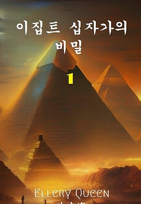 이집트 십자가의 비밀 1 표지