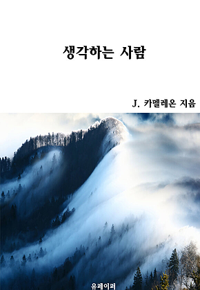 생각하는 사람 표지