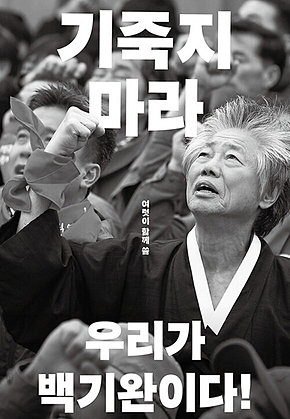 기죽지 마라 : 우리가 백기완이다! 표지