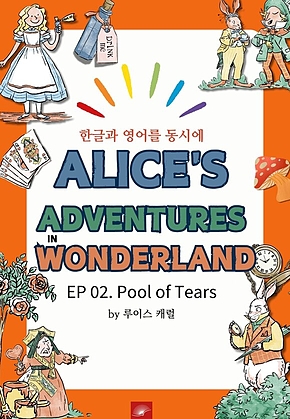 영어동화 이상한 나라의 앨리스 : EP 02. Pool of Tears : 한글과 영어를 동시에 표지
