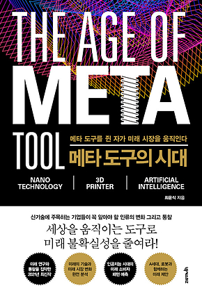 메타 도구의 시대 표지