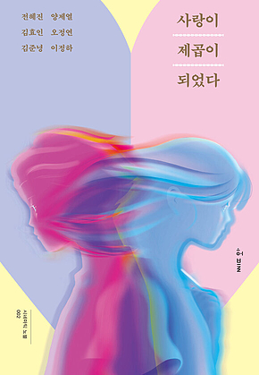 사랑이 제곱이 되었다 표지
