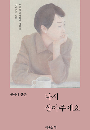 다시 살아주세요 : 누구나 주머니에 접어둔 이야기가 있다 표지