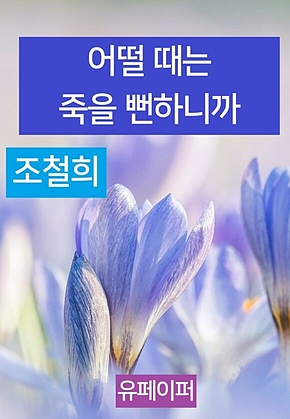 어떨 때는 죽을 뻔하니까 표지