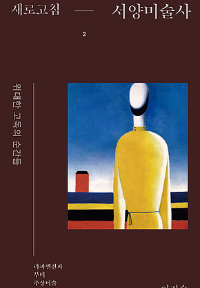 새로고침 서양미술사 2 : 위대한 고독의 순간들 : 라파엘전파부터 추상미술까지 표지