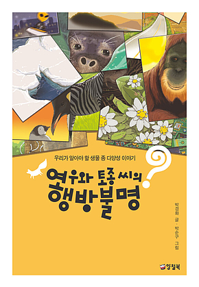 여우와 토종 씨의 행방불명 표지