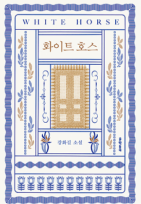 화이트 호스 표지