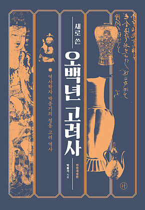 새로 쓴 오백년 고려사 표지