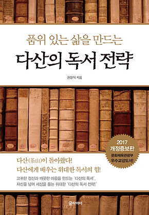 다산의 독서 전략 : 품위 있는 삶을 만드는 표지