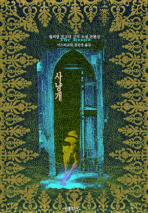 사냥개 : 윌리엄 포크너 고딕 소설 단편선 ｜ 아라한 호러 서클 126 표지