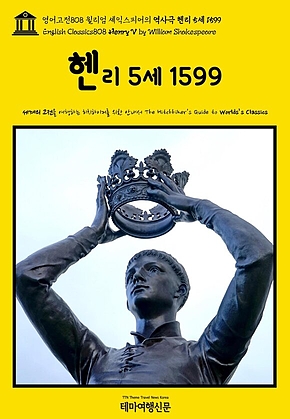 영어고전808 윌리엄 셰익스피어의 역사극 헨리 5세 1599(English Classics808 Henry V by William Shakespeare) 표지