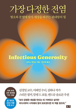 가장 다정한 전염 : 혐오와 분열에 맞서 세상을 바꾸는 관대함의 힘 표지