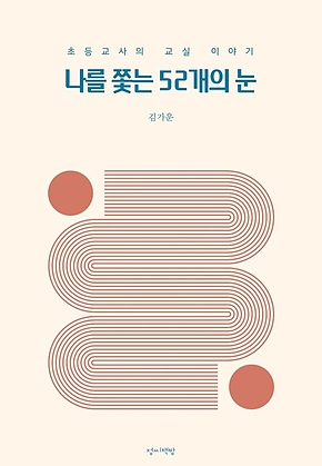 나를 쫓는 52개의 눈 표지
