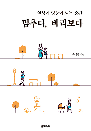 멈추다, 바라보다 표지