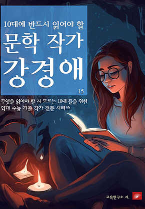10대에 반드시 알아야 할 문학작가 15 강경애 표지