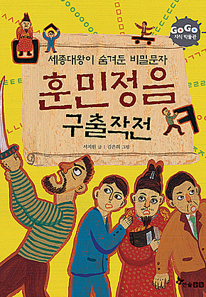 GOGO지식박물관 24. 세종대왕이 숨겨둔 비밀문자 훈민정음 구출 대작전 표지