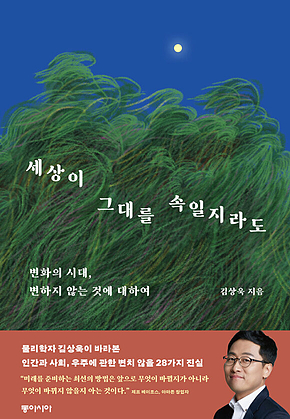 세상이 그대를 속일지라도 : 변화의 시대, 변하지 않는 것에 대하여 표지