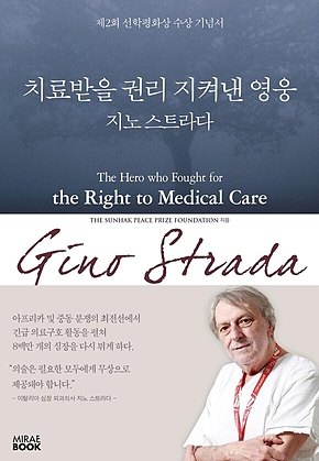 치료받을 권리 지켜낸 영웅 지노 스트라다 표지