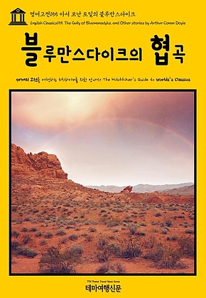 영어고전155 아서 코난 도일의 블루만스다이크의 협곡(English Classics155 The Gully of Bluemansdyke, and Other stories by Arthur Conan Doyle) 표지