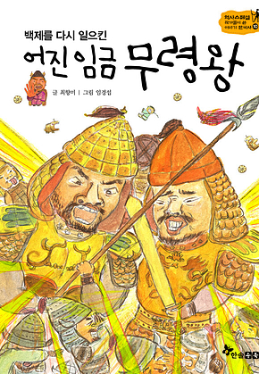 역사스페셜 10. 백제를 다시 일으킨 어진 임금 무령왕 표지