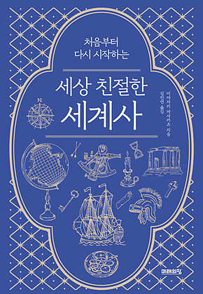 세상 친절한 세계사 표지