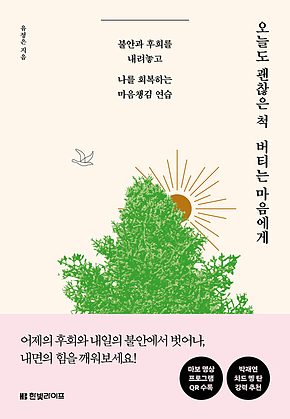 오늘도 괜찮은 척 버티는 마음에게 : 불안과 후회를 내려놓고 나를 회복하는 마음챙김 연습 표지