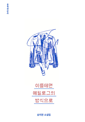이를테면 에필로그의 방식으로 표지
