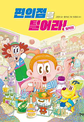 편의점을 털어라! 화학편 표지