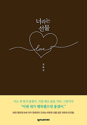 너라는 선물 표지