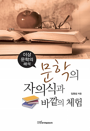 문학의 자의식과 바깥의 체험 (이상문학의 해석) 표지