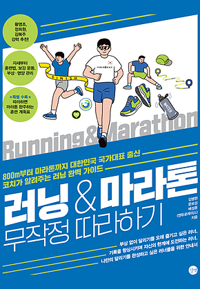 러닝&마라톤 무작정 따라하기 : 800m부터 마라톤까지 국가대표 출신 코치가 알려주는 러닝 완벽 가이드 표지