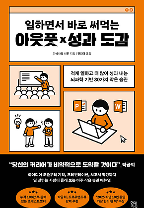 일하면서 바로 써먹는 아웃풋×성과 도감 : 똑같이 일하고 더 많이 성과를 내는 뇌과학 기반 80가지 작은 습관 표지