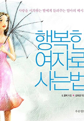 행복한 여자로 사는 법 표지