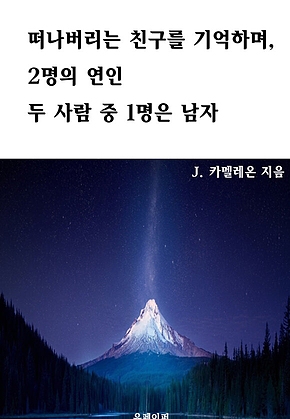 떠나버리는 친구를 기억하며, 2명의 연인 두 사람 중 1명은 남자 표지
