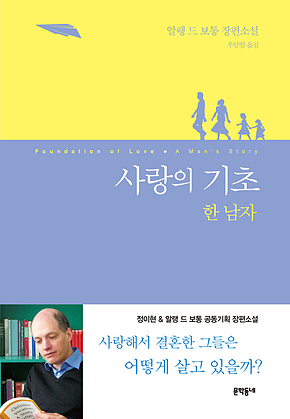 사랑의 기초 한 남자 표지