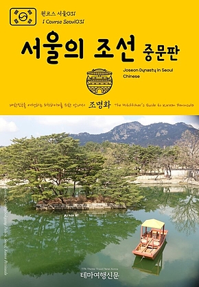원코스 서울031 서울의 조선(중문판) 대한민국을 여행하는 히치하이커를 위한 안내서{1 Course Seoul031 Joseon Dynasty in Seoul(Chinese) The Hitchhikers Guide to Korean Peninsula} 표지