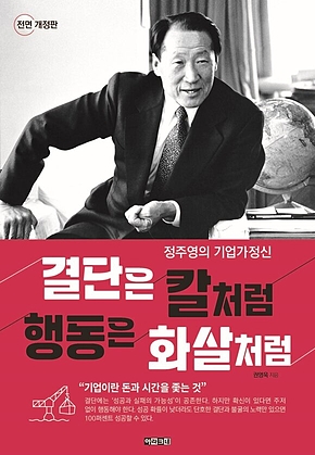 결단은 칼처럼 행동은 화살처럼 : 정주영의 기업가정신 표지