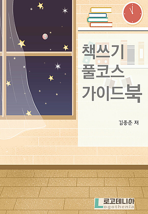 책쓰기 풀코스 가이드북 표지