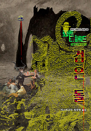 검은 돌 : 크툴루 신화 연대기[러브크래프트 서클 28] 표지