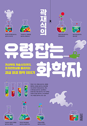 곽재식의 유령 잡는 화학자 표지