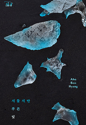 서툴지만 푸른 빛 표지