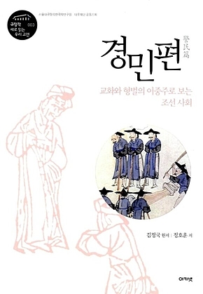 경민편 (규장각 대우 새로 읽는 우리 고전 03) : 교화와 형벌의 이중주로 보는 조선 사회 표지