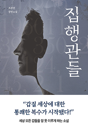 집행관들 표지
