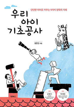 우리 아이 기초공사 표지