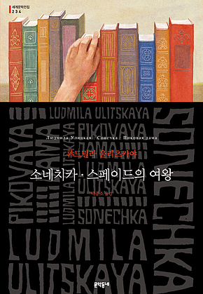 소네치카.스페이드의 여왕(세계문학전집 234) 표지