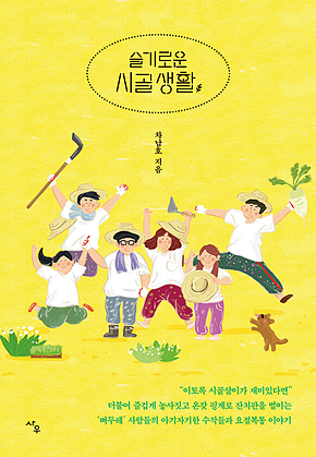 슬기로운 시골 생활 표지